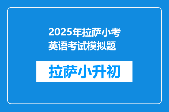 2025年拉萨小考英语考试模拟题