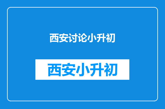西安讨论小升初