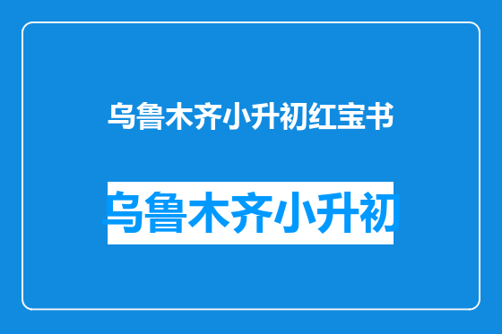乌鲁木齐小升初红宝书