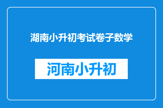 湖南小升初考试卷子数学
