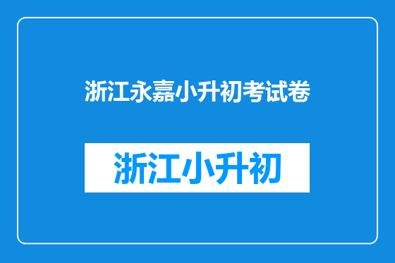 浙江永嘉小升初考试卷