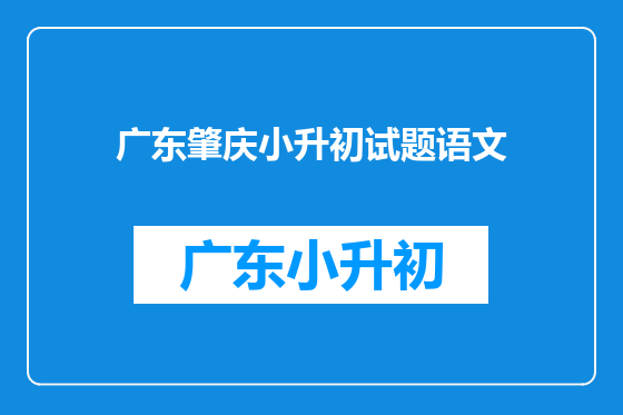 广东肇庆小升初试题语文