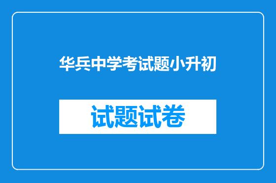 华兵中学考试题小升初