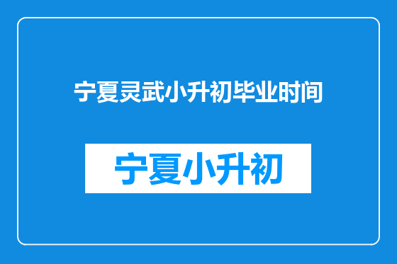 宁夏灵武小升初毕业时间
