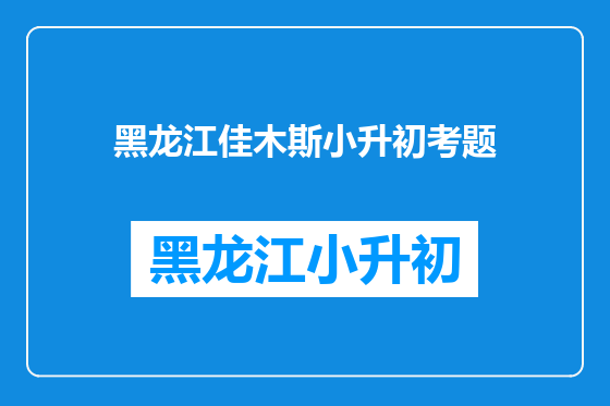黑龙江佳木斯小升初考题
