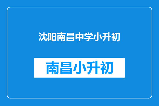 沈阳南昌中学小升初