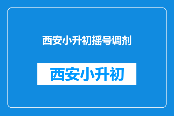 西安小升初摇号调剂