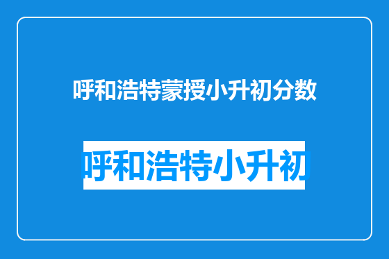 呼和浩特蒙授小升初分数