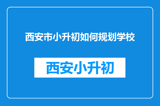 西安市小升初如何规划学校