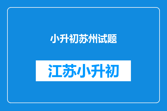 小升初苏州试题