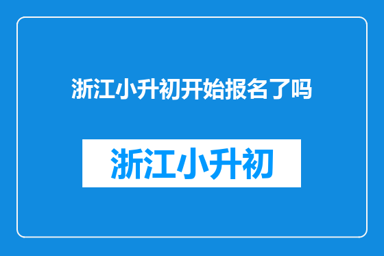浙江小升初开始报名了吗