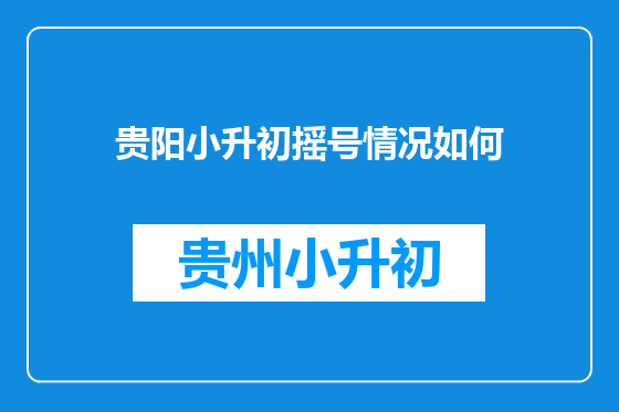 贵阳小升初摇号情况如何