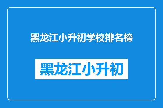 黑龙江小升初学校排名榜