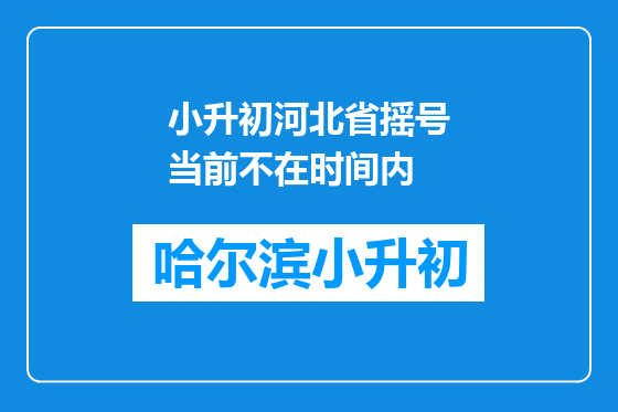 小升初河北省摇号当前不在时间内
