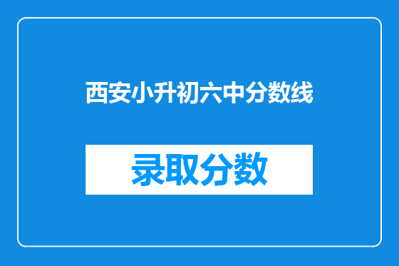西安小升初六中分数线