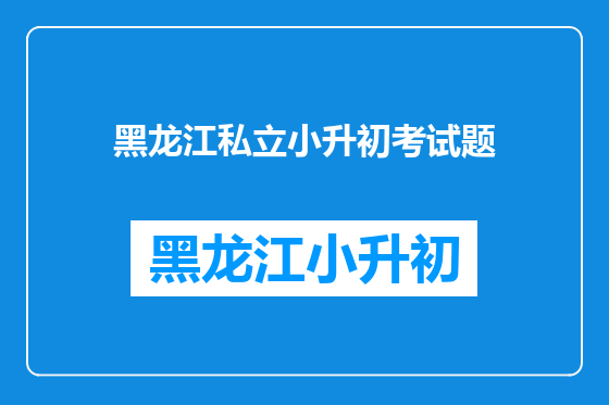 黑龙江私立小升初考试题