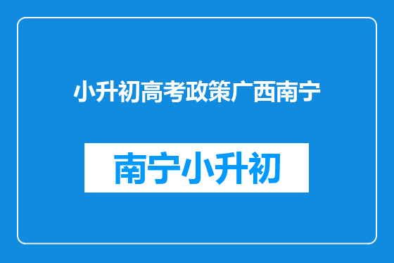 小升初高考政策广西南宁