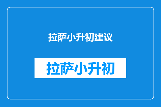 拉萨小升初建议