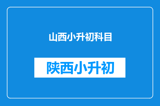 山西小升初科目