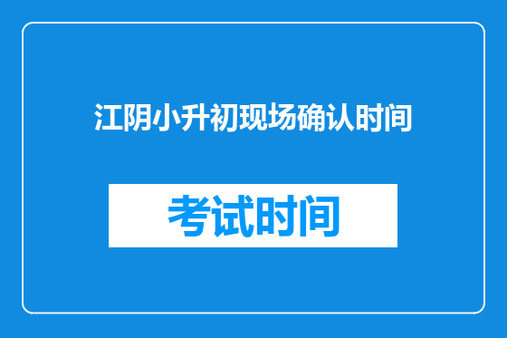 江阴小升初现场确认时间