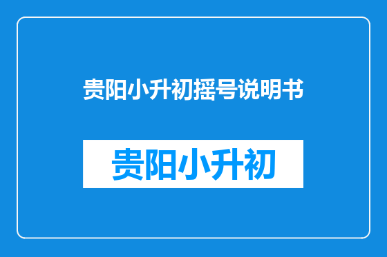 贵阳小升初摇号说明书