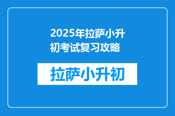 2025年拉萨小升初考试复习攻略
