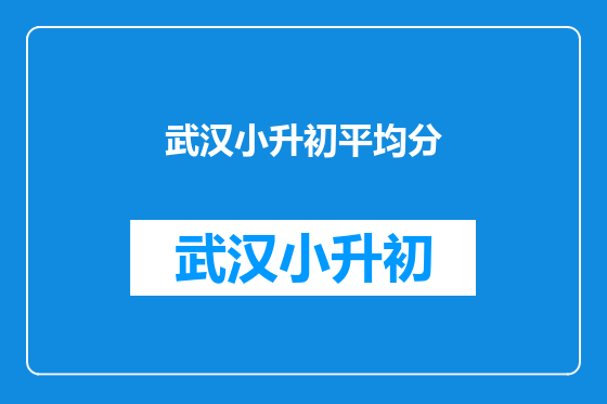 武汉小升初平均分