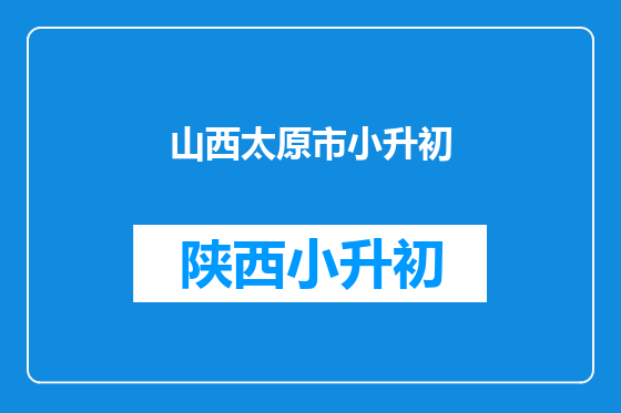 山西太原市小升初