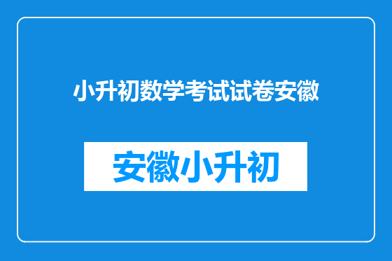 小升初数学考试试卷安徽