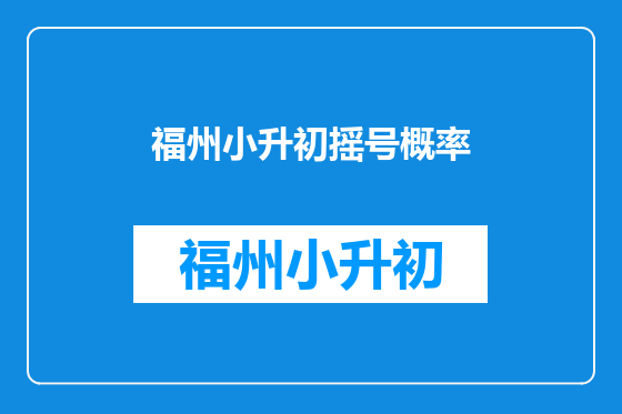 福州小升初摇号概率