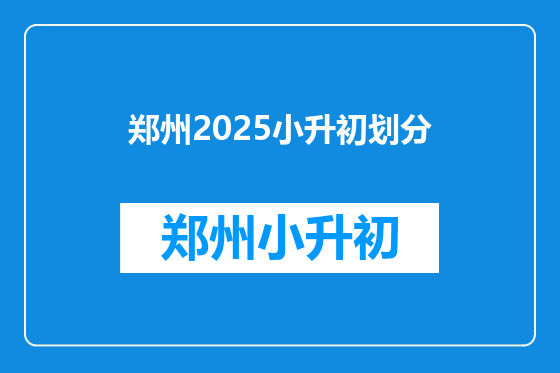 郑州2025小升初划分