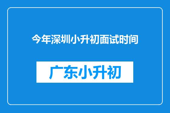 今年深圳小升初面试时间