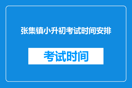 张集镇小升初考试时间安排