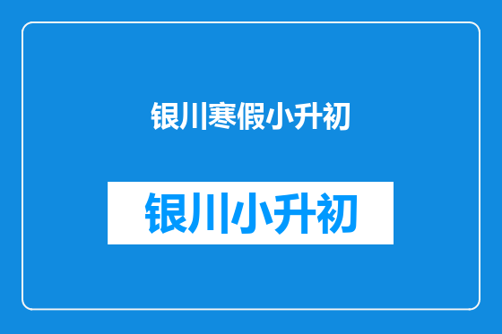 银川寒假小升初