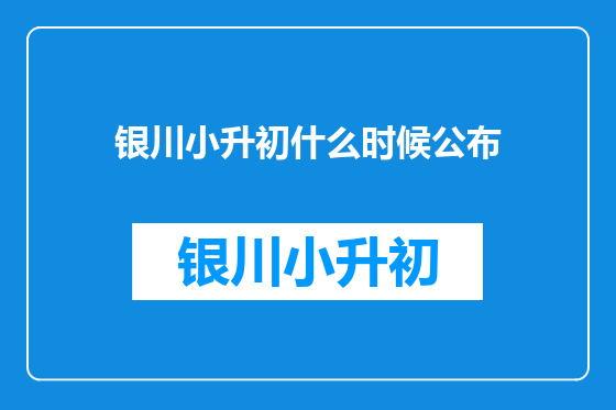 银川小升初什么时候公布