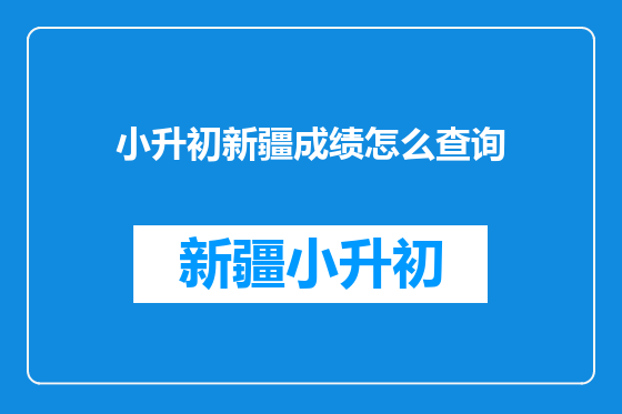 小升初新疆成绩怎么查询