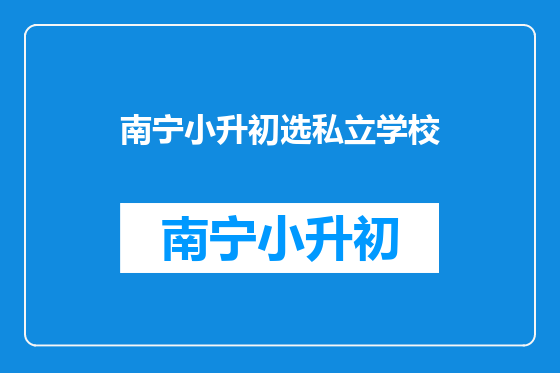 南宁小升初选私立学校