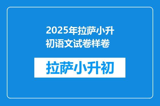 2025年拉萨小升初语文试卷样卷