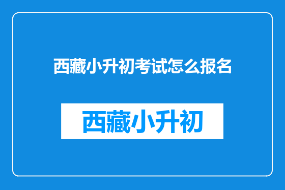 西藏小升初考试怎么报名