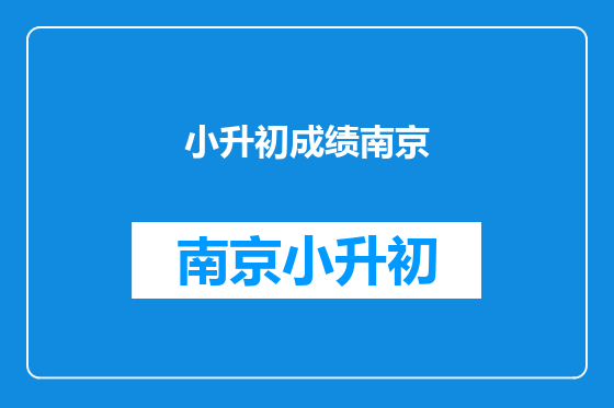 小升初成绩南京