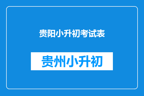 贵阳小升初考试表
