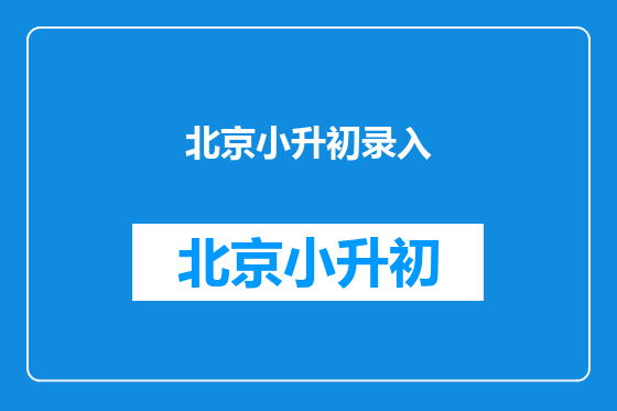 北京小升初录入