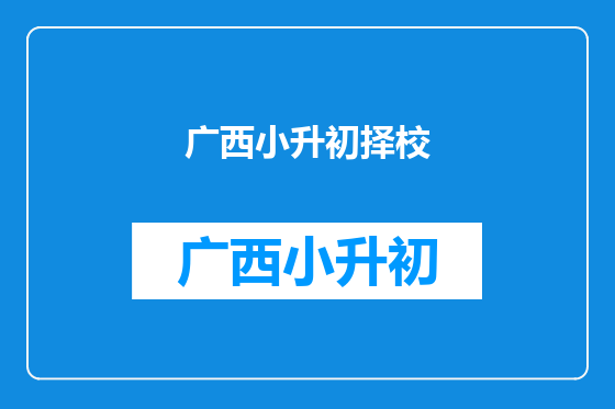 广西小升初择校