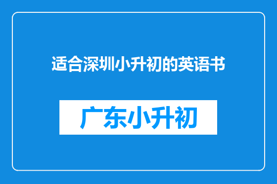 适合深圳小升初的英语书