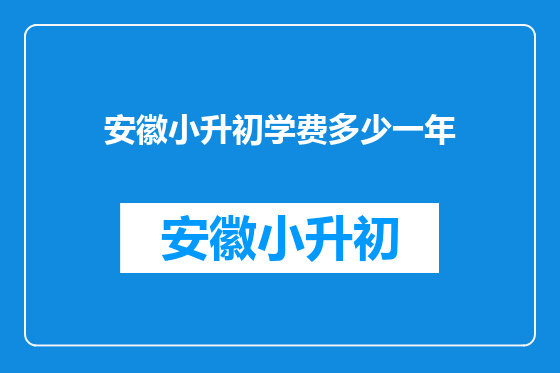 安徽小升初学费多少一年