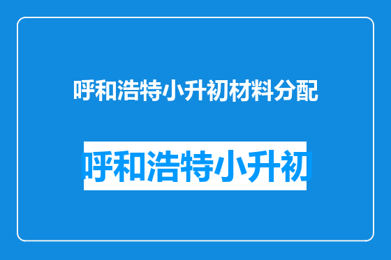 呼和浩特小升初材料分配