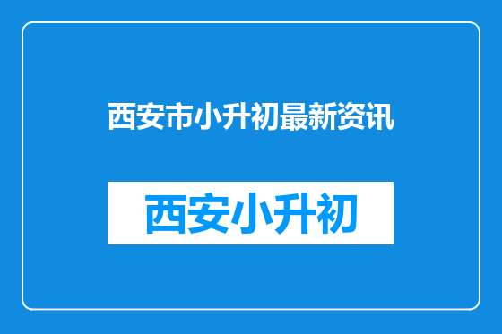 西安市小升初最新资讯