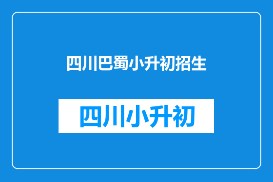 四川巴蜀小升初招生