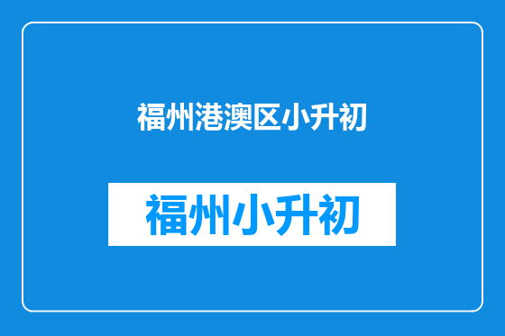 福州港澳区小升初