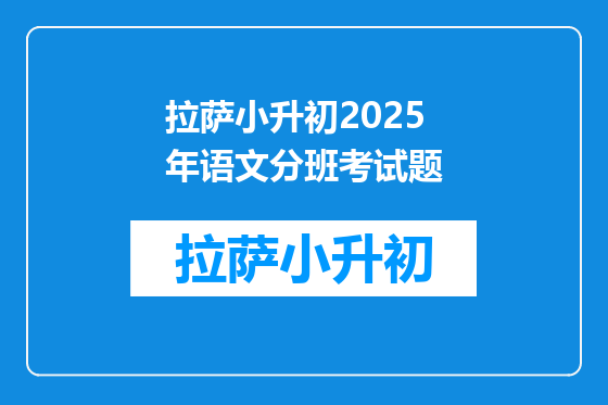 拉萨小升初2025年语文分班考试题
